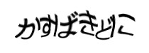 認証画像